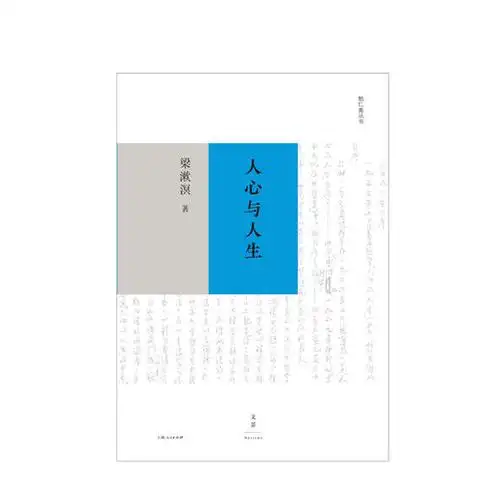人心与人生 梁漱溟 著 哲学