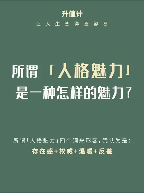 真正的「人格魅力」可以用四个词来形容:1. 存在感2. 权威3. 温暖4.