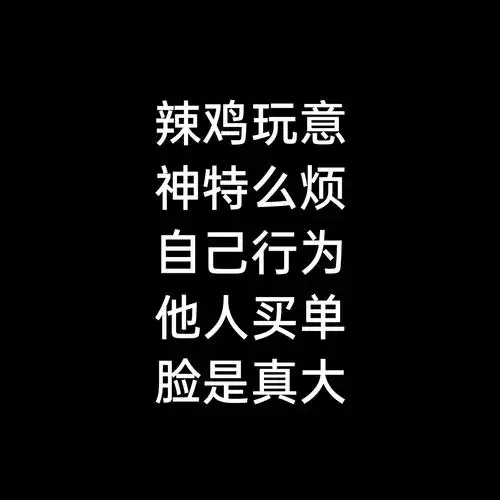 m蛋,是真不爽 真的   无语 极致   无语 老子就想用没素质的话开骂 跟