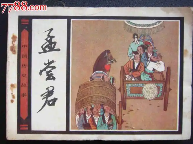 孟尝君【中国历史故事】