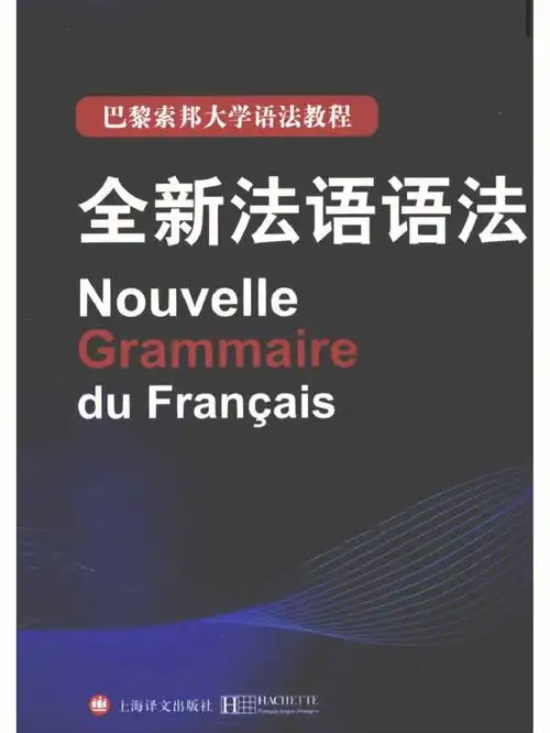 法语语法书帮你系统的学习语法60