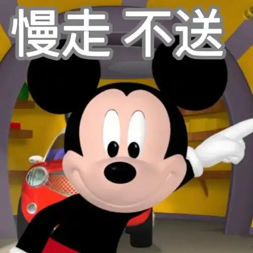 米老鼠表情包很难不爱