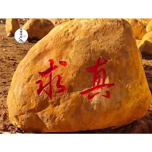 黄蜡石刻字石校园校训雕刻景石,景观布景设计绿化石头