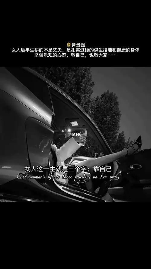 女人这一生就三个字靠自己
