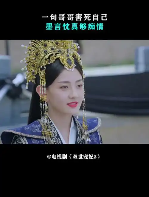 双世宠妃3:一句哥哥害死自己,墨言忱真够痴情的,这段太气人了-度小视