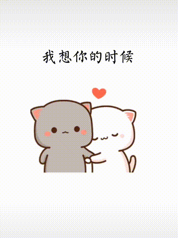 小情侣日常,甜到发腻(表情包)