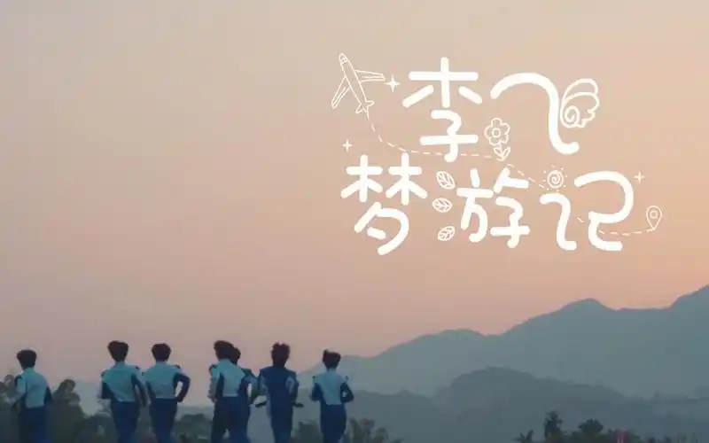 【碰瓷特别企划1/4】李飞梦游记