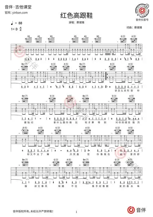 红色高跟鞋吉他谱蔡健雅d调原版编配扫弦版