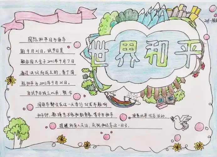 国际和平日手抄报