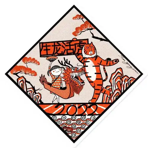 生龙活虎新年快乐78