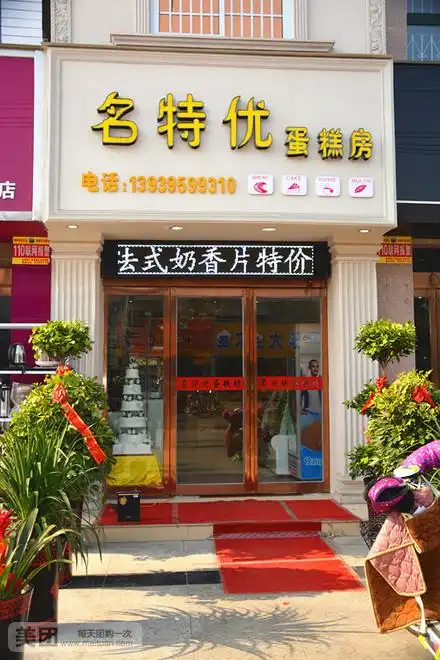 名特优蛋糕房怎么样_团购名特优蛋糕房雪芳缘-美团网