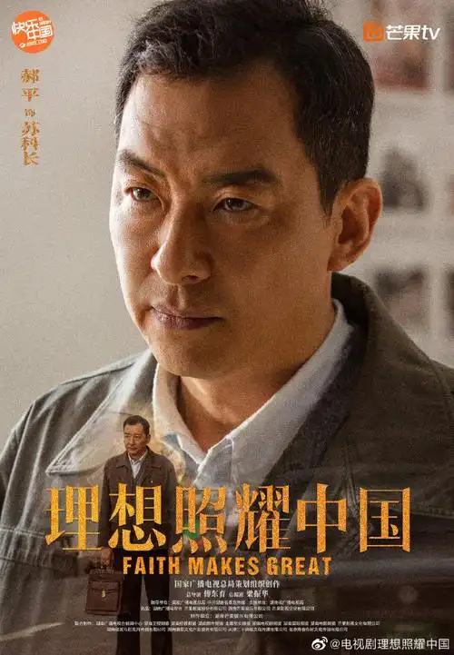 电视剧理想照耀中国##理想照耀中国角色海报改革篇
