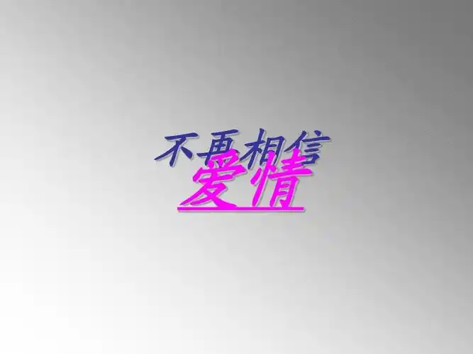 不再相信爱情ppt