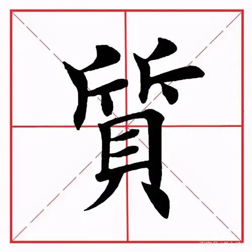 田英章毛笔楷书偏旁部首斤字旁