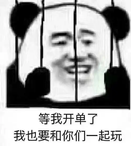 等我开单了我也要和你们一起玩你们一起开单表情