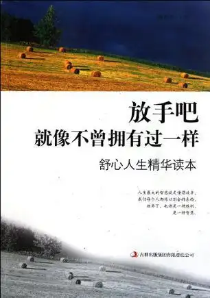 放手吧,就像不曾拥有过一样