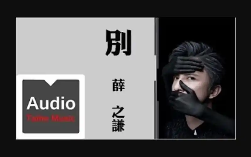 別 高清官方歌词版 mv【薛之谦 joker xue】