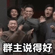 革命同志群聊群主说得好拍手gif动图_动态图_表情包下载_soogif