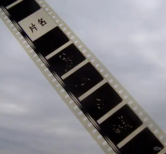 金属盒装35毫米电影胶片一盘(陈道明早期电影)