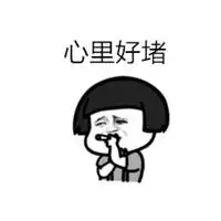 表示心里堵的图片 内心堵得慌的图片_微信头像图片大全