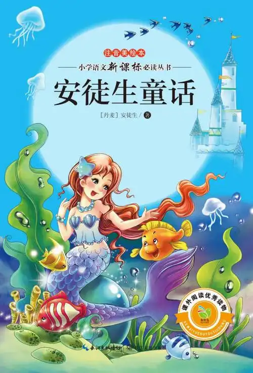 小学语文新课标阅读丛书:安徒生童话(注音美绘本) - 京东