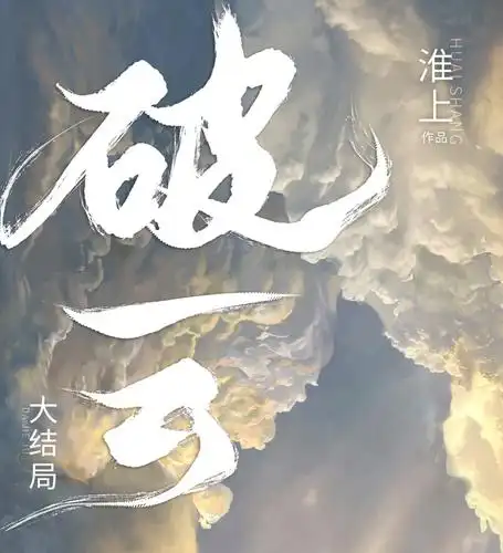 官方正版超多赠品破云123大结局全套实体书完整版无删减刑侦悬疑推理