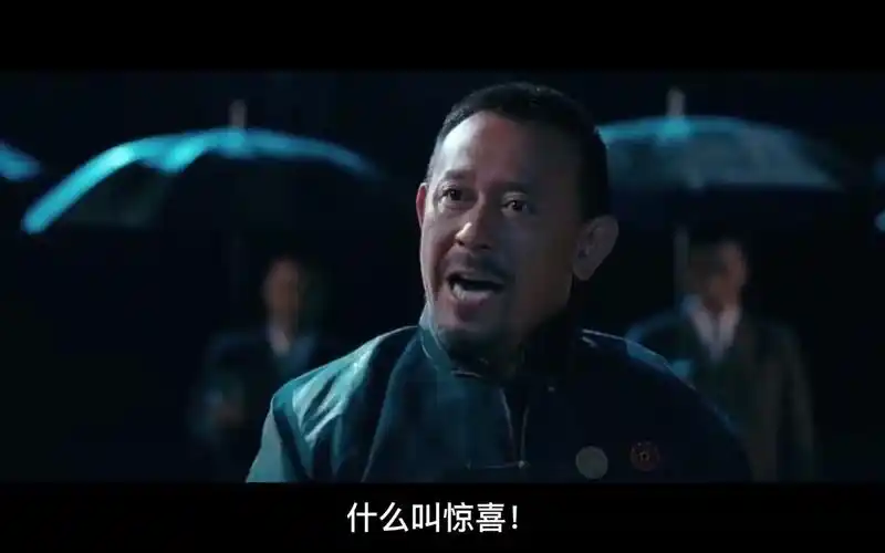 姜文:"什么叫惊喜?