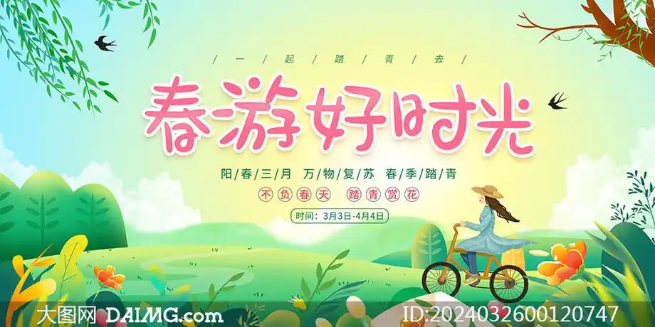 春游好时光春季旅游宣传海报psd素材