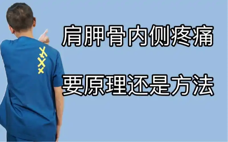 肩胛骨内侧疼痛到底要听原理还是学方法!