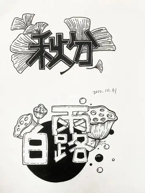 福建教招  #手绘临摹  #字体  #字体设计  #创意美术  #二十四节气