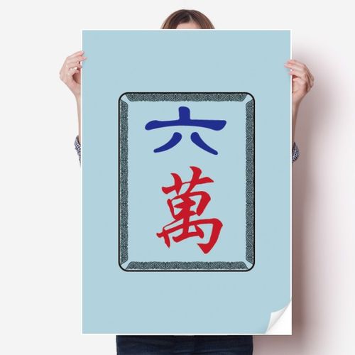 麻将牌六万图案海报贴纸80x55cm墙贴纸卧室家居装饰