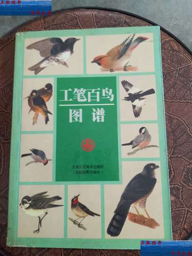 【二手9成新】工笔百鸟图谱(,印数:3000) /刘建平 天津人民美术