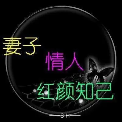 男人的红颜知己, 一定要善解人意,自重自爱; 女人的蓝颜知己, 一定要