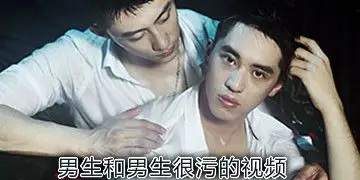 男生和男生很污的视频
