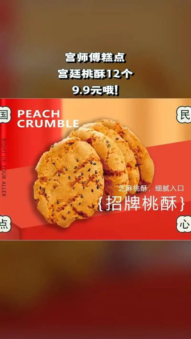 宫师傅糕点,超值团购,限时抢购,宫廷桃酥12个,超值折扣,随 - 抖音