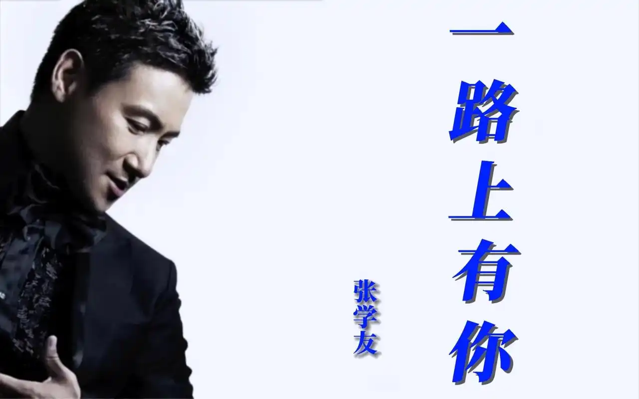 张学友:《一路上有你》 你发现了吗?