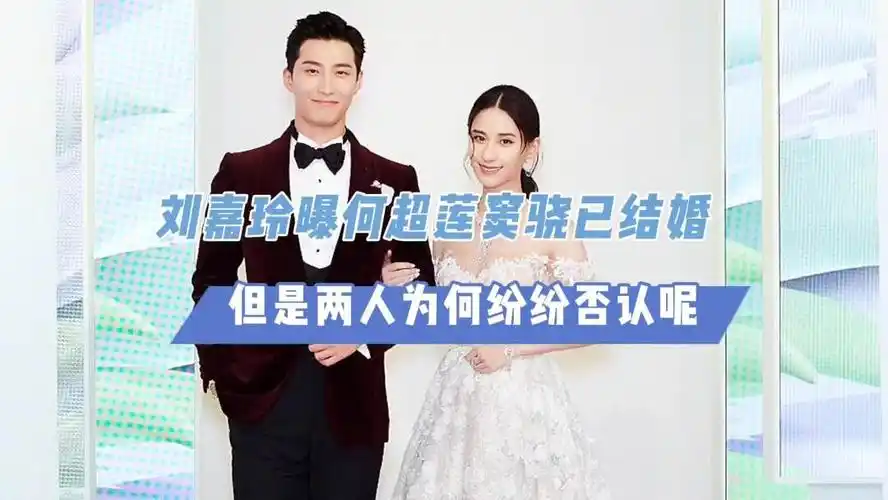 刘嘉玲曝何超莲窦骁已结婚但是两人为何纷纷否认原因让人暖心