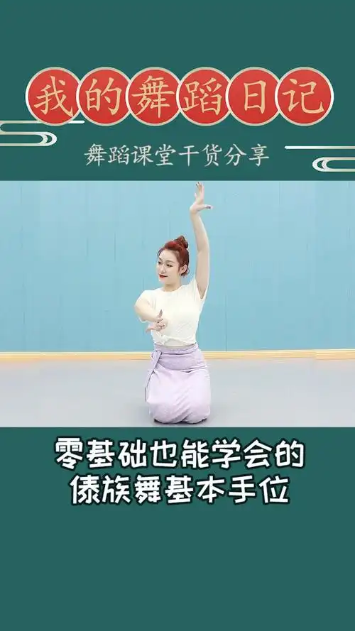 零基础也可以学会的傣族舞基本手位get