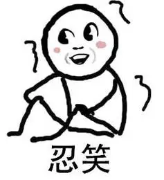 忍笑! - 斗图表情包 - 斗图神器 - adoutu.com