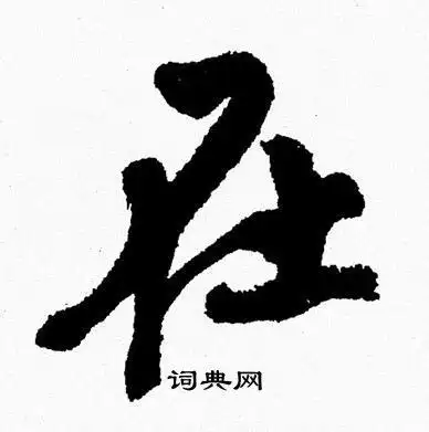 在字行书写法_在行书怎么写好看_在书法图片_词典网