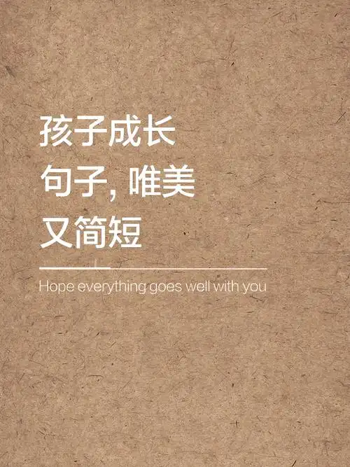孩子成长句子,唯美又简短