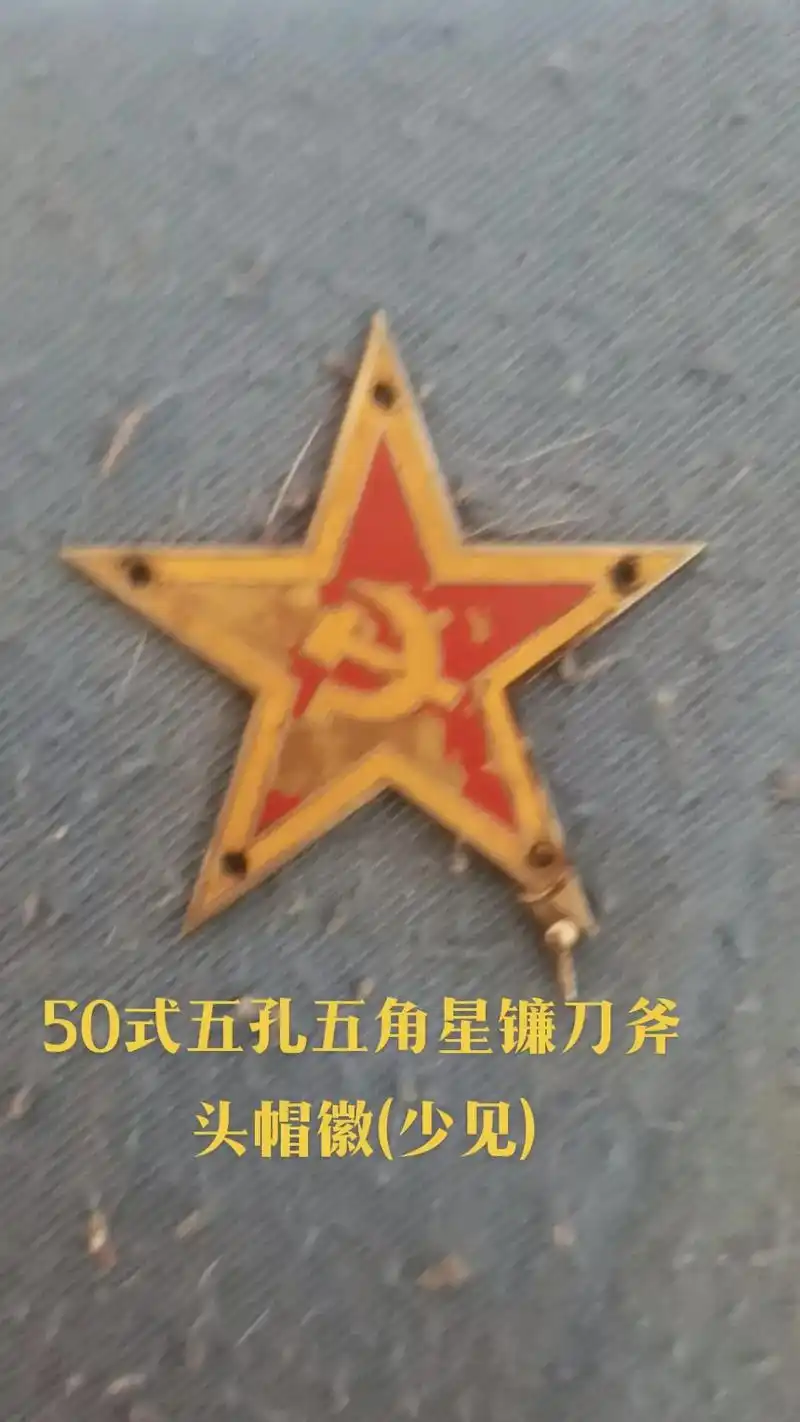 50式五孔五角星镰刀斧头帽徽