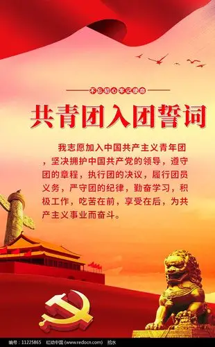 共青团入团誓词宣传展板