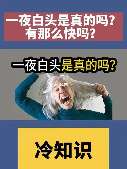 一夜白头是真的吗有那么快吗