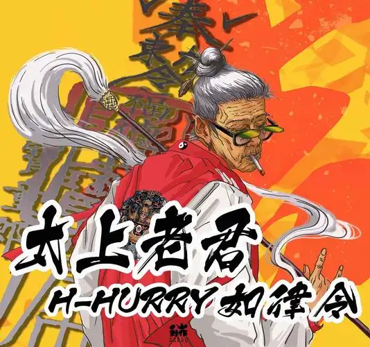 太上老君吉吉如律令