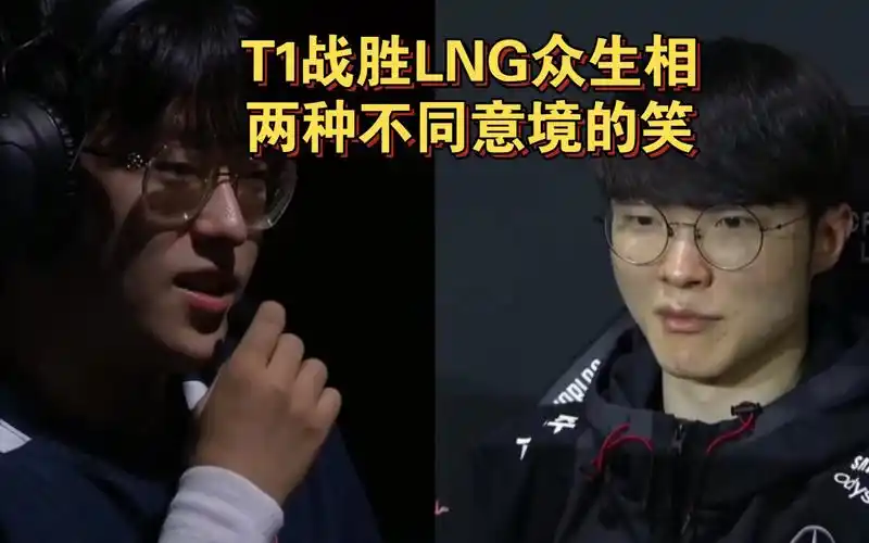t1战胜lng众生相:faker绷不住地想笑;scout突然释然地笑
