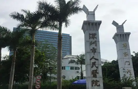 深圳市人民医院体检中心(一门诊部)