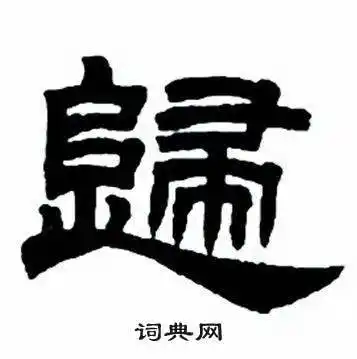 归隶书书法字典