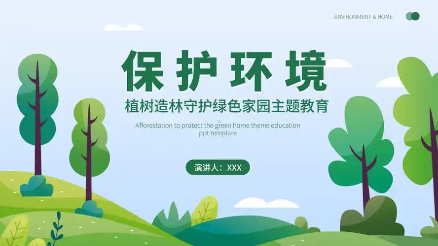 保护环境植树造林守护绿色家园主题教育ppt模板.pptx_第1页