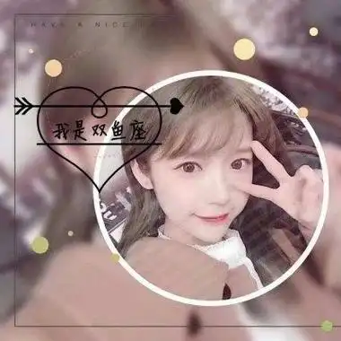 十二星座女生带字头像大全真人漂亮 2019最火爆的女生12星座头像